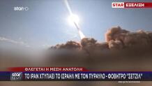 Το Ιράν επιστρατεύει για πρώτη φορά τον πύραυλο - φόβητρο «Σετζίλ»