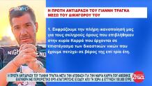 Χήρα Τράγκα: Τι Είπε Ο Γιάννης Τράγκας Για Την Απόφαση