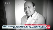 Πέθανε Ο Κύπριος Σεφ Ανδρέας Μαυρομμάτης
