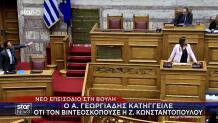 Καβγάς Αδ. Γεωργιάδη - Ζ. Κωνσταντοπούλου στη Βουλή