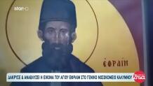 Δάκρυσε & Αναβλύζει Η Εικόνα Του Αγίου Εφραίμ Στην Κάλυμνο