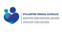 ΟΡΑΜΑ ΕΛΠΙΔΑΣ: Σημαντική Διεθνής Αναγνώριση