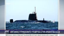 Βρετανικό πυρηνοκίνητο υποβρύχιο στην αραβική θάλασσα