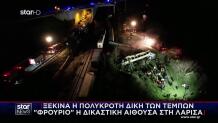 Ξεκινά η δίκη για την τραγωδία στα Τέμπη – Στο εδώλιο 36 κατηγορούμενοι