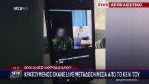 Φυλακές Κορυδαλλού: Κρατούμενος Έκανε Live Μετάδοση Στο Κελί