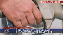 Fuel Pass τα μυστικά της επιδότησης
