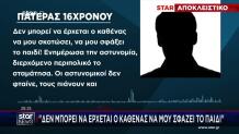 Αχαρνές: Στο STAR Πατέρας 16χρονου Που Χαράκωσαν Με Φαλτσέτα