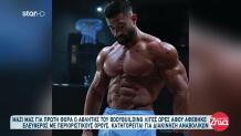 Bodybuilder: Αφέθηκε Ελεύθερος Με Περιοριστικούς Όρους