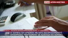 Απάτη ΕΦΚΑ: Η «Σούβλα Του Άρχοντα» Με Τους 300 Εργαζόμενους