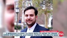 Κ. Κρήτος: Ο Έλληνας Που Πήρε Υποτροφία Από Την NASA