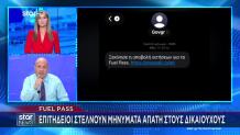 Απάτη Με Το Fuel Pass - Το Μήνυμα Που Στέλνουν Επιτήδειοι