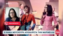 Η Νανά Μούσχουρη αποχαιρετά τη Μαρινέλλα