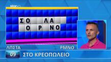 Τροχός Της Τύχης: Έλυσε Τον Γρίφο Αστραπιαία