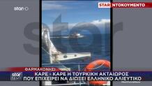 Τουρκική Ακταιωρός Προσπαθεί Να Διώξει Έλληνα Καπετάνιο