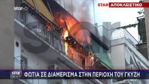Γκύζη: Φωτιά Σε Διαμέρισμα - Αναφορές Για Έκρηξη