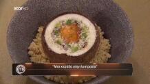 MasterChef: Το Πιάτο Του Γιώργου Που Μπέρδεψε Τους Κριτές