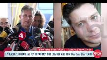 Τέμπη: Μιλά Για Πρώτη Φορά Ο Πατέρας Του Γεράσιμου