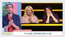 «1% Club»: Sneak Preview Από Το Επεισόδιο 5/4
