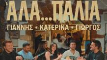 Πλούταρχος - Κακοσαίος – Κατερίνα: Παρουσιάζουν το «Άλα… Παλιά»