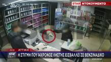 Βίντεο: Η Στιγμή Που 14χρονος Ληστής Εισβάλει Σε Βενζινάδικο