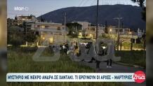 Παλλήνη: Τι Εξετάζουν Οι Αρχές Για Τον Νεκρό Άνδρα