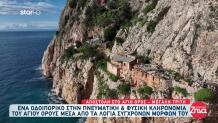 Αποστολή στο Άγιο Όρος: Οδοιπορικό στην πνευματική & φυσική κληρονομιά του
