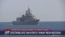 Φρεγάτα Κίμων Κύπρος