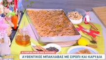 Αυθεντικός Μπακλαβάς στο Breakfast@Star