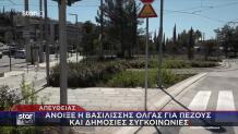 Άνοιξε η Βασιλίσσης Όλγας για πεζούς και δημόσιες συγκοινωνίες