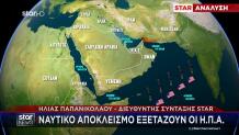 Ναυτικό αποκλεισμό σχεδιάζουν οι ΗΠΑ