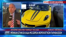 229 supercars στην «τσιμπίδα» της ΑΑΔΕ!
