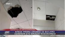 Θριάσιο: Έπεσε τμήμα οροφής σε θάλαμο ασθενών