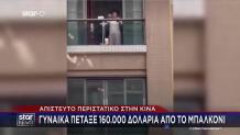 Τσακώθηκε Με Τον Άνδρα Της Και Πέταξε Από Μπαλκόνι 160.000$