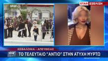 Αργοστόλι: Σπαραγμός Στην Κηδεία Της 19χρονης Μυρτώς