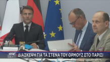 Μακρόν Μερτς Διάσκεψη στο Παρίσι
