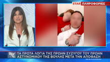 Τα πρώτα λόγια της πρώην συζύγου του αστυνομικού της Βουλής