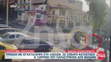 Λιοσίων: Πώς Έφτασαν Στον 16χρονο Οι Αστυνομικοί