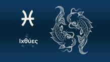 Ιχθύες Σήμερα 21/04/26: Οι Προβλέψεις Της Άσης Μπήλιου