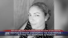 Εξαφάνιση Κρήτη: Νεκρός Ο Πρώην Σύντροφος Της 43χρονης
