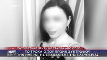 Κρήτη: Η Ελευθερία Πυροβολήθηκε Εξ Επαφής Στο Κεφάλι