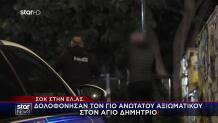 Άγιος Δημήτριος: Η Ανάρτηση Του Πατέρα Του 25χρονου