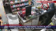 Πετρούπολη: Θαρραλέα Ιδιοκτήτρια Μίνι Μάρκετ Πάλεψε Με Ληστή