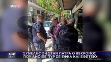 Συνελήφθη στην Πάτρα ο 89χρονος Πιστολέρο
