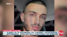 Βοιωτία: Οργή Για Τον Θάνατο Του 17χρονου Χρήστου