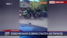 Επίθεση Σε Εβραϊκή Συναγωγή Στο Λονδίνο - Δύο Τραυματίες