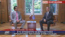 Συνάντηση Μητσοτάκη με Εμίρη Κατάρ
