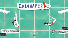 Σκιαδαρεσες στην Τεχνόπολη στις 22 Ιουνίου
