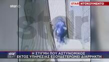 Κολωνός: Βίντεο Με Αστυνομικό Να Ακινητοποιεί Ληστή