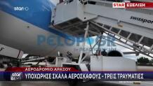 Άραξος: Με σοβαρά τραύματα δημοσιογράφος από το ατύχημα με σκάλα αεροπλάνου