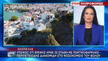 Σκόπελος: Ώρες αγωνίας για μωρό 19 μηνών- Υπόνοια ότι ήπιε ποντικοφάρμακο